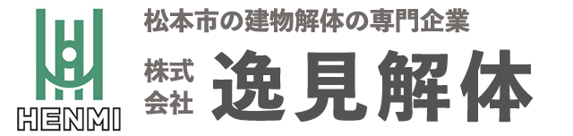 株式会社逸見解体｜長野県松本市の解体工事専門店