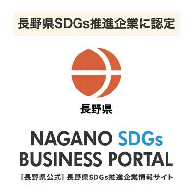 長野県のSDGS